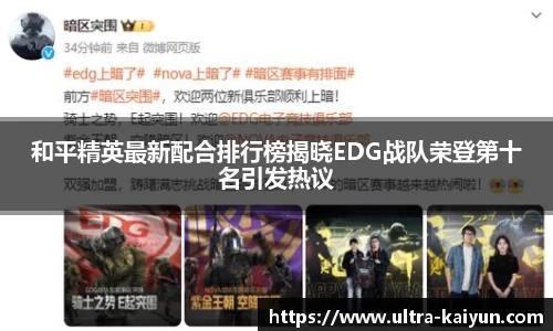 和平精英最新配合排行榜揭晓EDG战队荣登第十名引发热议