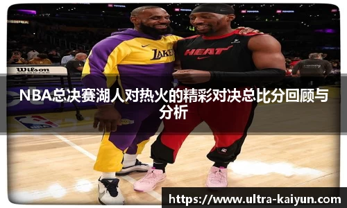 NBA总决赛湖人对热火的精彩对决总比分回顾与分析