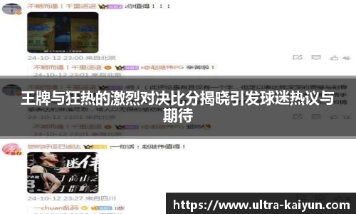 王牌与狂热的激烈对决比分揭晓引发球迷热议与期待