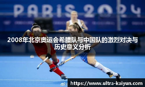 2008年北京奥运会希腊队与中国队的激烈对决与历史意义分析