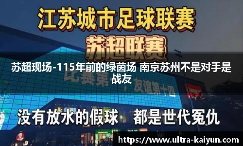 苏超现场-115年前的绿茵场 南京苏州不是对手是战友